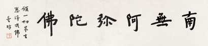 弘一 行书 镜心